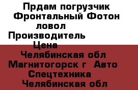 Прдам погрузчик Фронтальный Фотон ловол FL958G › Производитель ­ FL958G › Цена ­ 750 000 - Челябинская обл., Магнитогорск г. Авто » Спецтехника   . Челябинская обл.